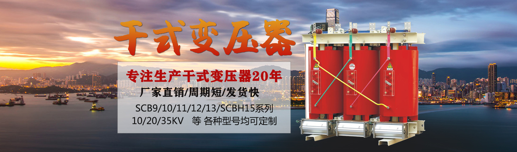 干式變壓器采用國(guó)內(nèi)先進(jìn)技術(shù)，機(jī)械強(qiáng)度高，抗短路能力強(qiáng)，局部放電小，熱穩(wěn)定性好，可靠性高，使用壽命長(zhǎng)；